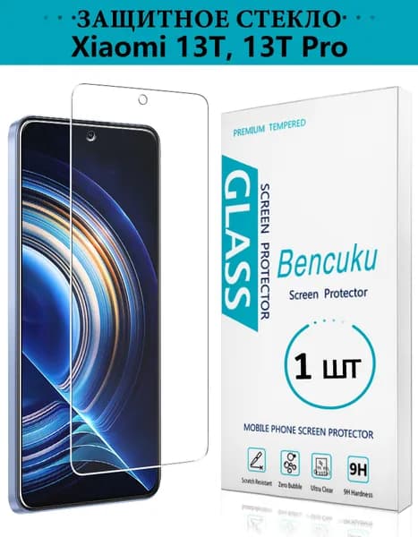 Защитное стекло на Xiaomi 13T, 13T PRO, безрамочное, усиленное, противоударное, стекло для ксиоми 13Т, 13Т ПРО - Bencuku