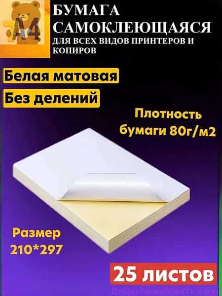 Бумага для принтера, 25 лист., шт