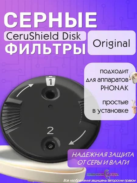 Фильтры CeruShield Disk для слуховых аппаратов Phonak