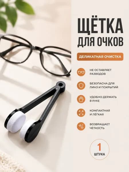 Новая креативная двусторонняя щетка для очков из мягкой микрофибры, инструмент для чистки очков
