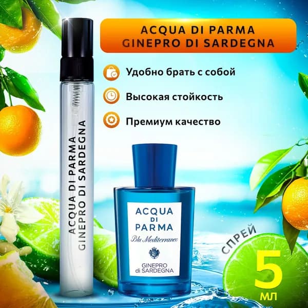 Ginepro di Sardegna духи мужские стойкие распив 5мл