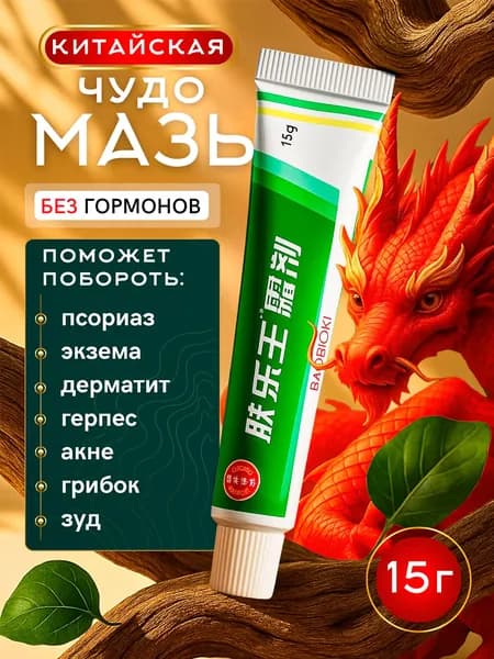 Китайская Чудо мазь,15 гр / Крем от псориаза, герпеса, экземы, дерматита, акне, ожогах, угревой сыпи-XYJ-1118