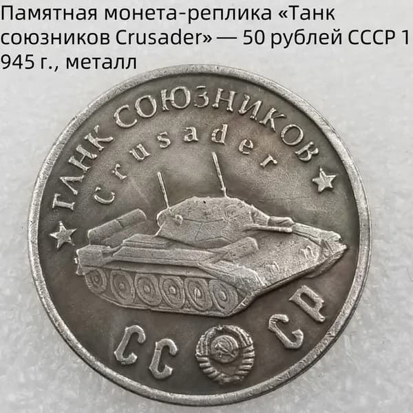Памятная монетареплика ТанксоюзниковCrusader 50рублейСССР1945г., металл