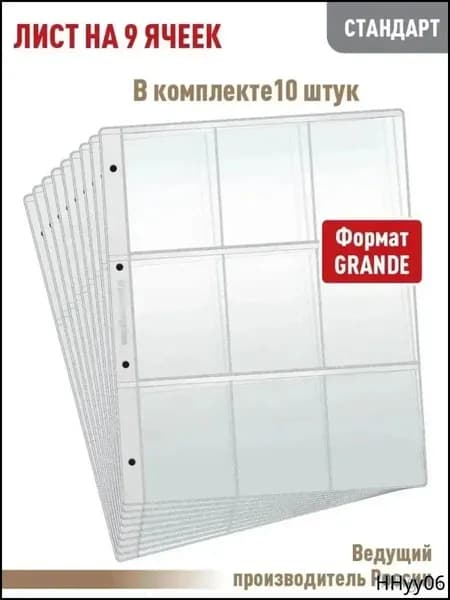 Комплект из Одиночная сторона10 листов "СТАНДАРТ" на 9 ячеек для хранения календарей или другого коллекционного материала, размер 250х310 мм. АЛЬБОМОВ