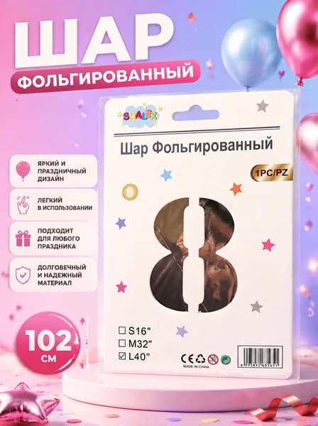 Шар фольгированный цифра 8, 102 см
