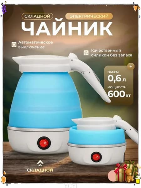 Электрический чайник Чайник электрический силиконовый складной, белый