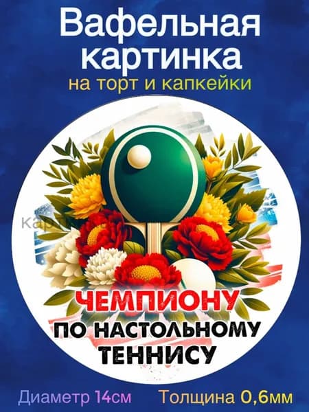 Вафельная картинка "Спорт, Чемпиону по Настольному Теннису". Сладкая картинка, съедобная печать для декора торта, бенто-торта, украшения пряников и капкейков.