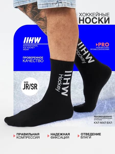 Носки хоккейные IIHW комплект 3 шт. SR 39-42