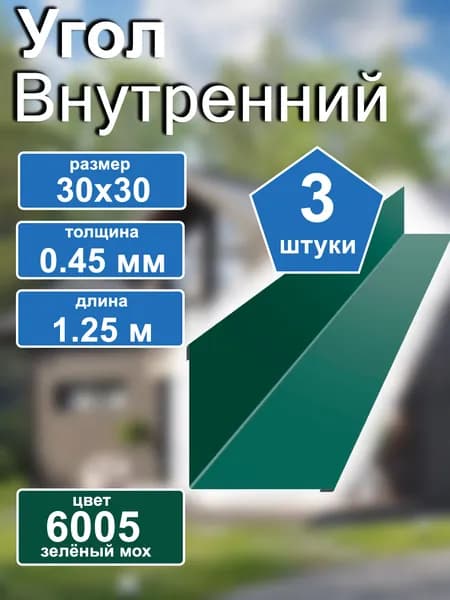 угол внутренний 30х30 3 штуки зелёный 6005 / 0.45 толщина / 1.25 м длина