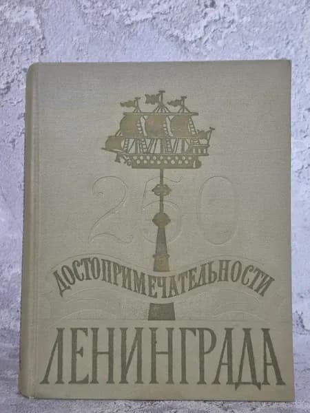 Достопримечательности Ленинграда