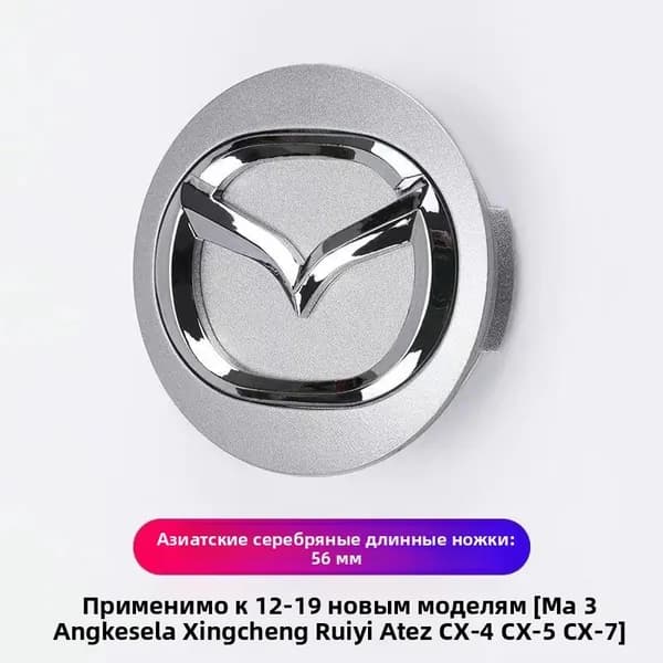 Колпачки ступицы колеса для Mazda, 56 мм, короткие или длинные ножки, черный или серебристый цвет