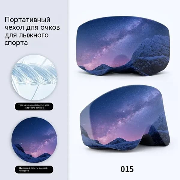 Чехол для горнолыжной маски