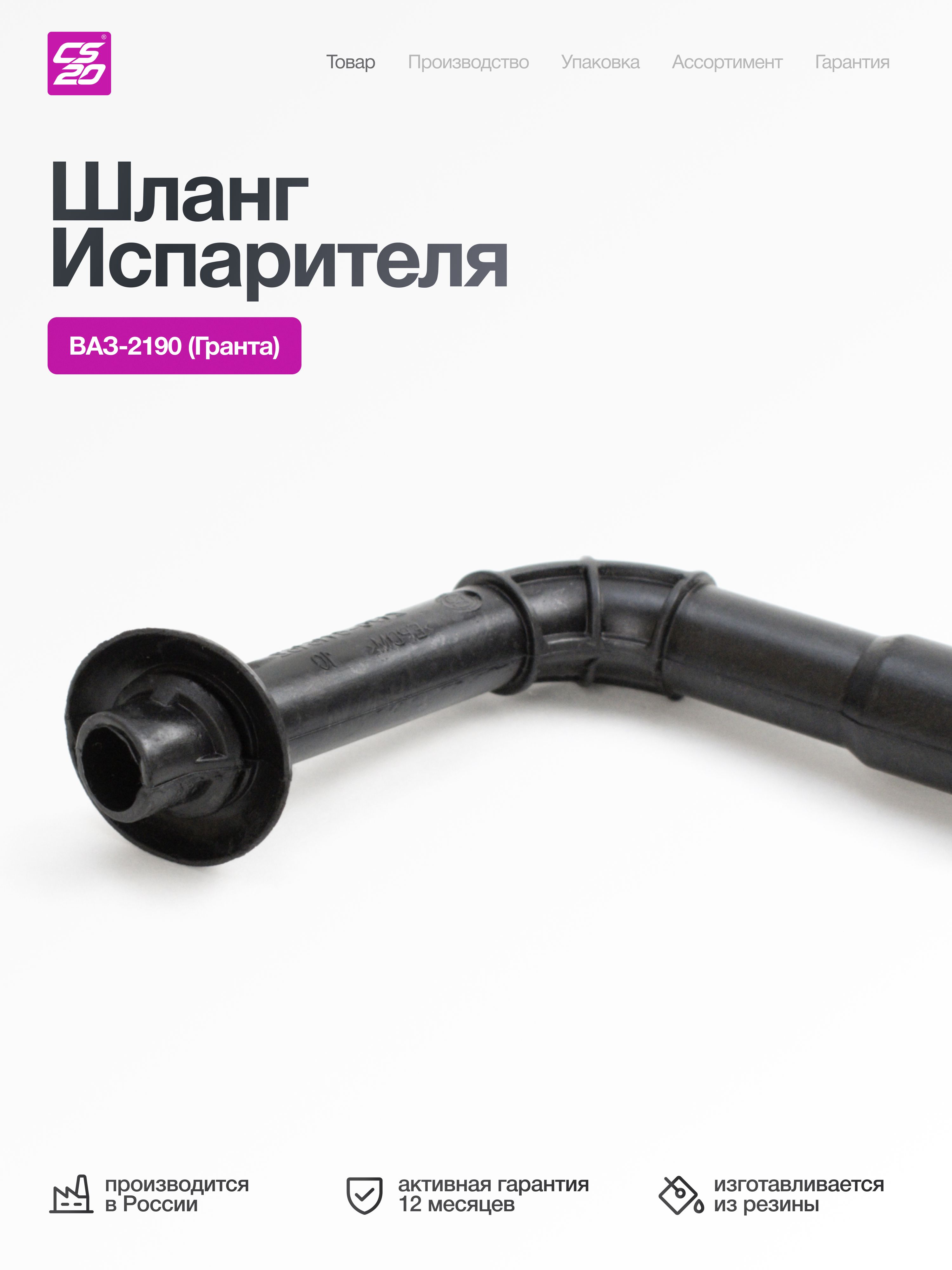 Шланг для а/м ВАЗ-2190 Гранта испарителя слива конденсата