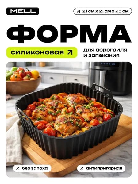 Силиконовая форма для аэрогриля MELL, антипригарная вставка для запекания и выпечки