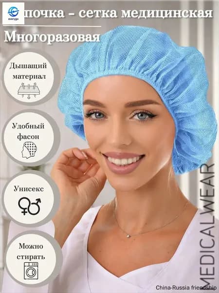 Медицинская шапочка сетка многоразовая для волос
