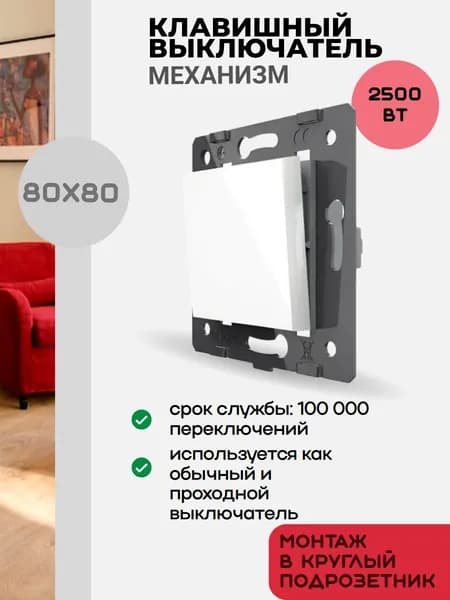 Одноклавишный простой и проходной механический выключатель, цвет белый (механизм)