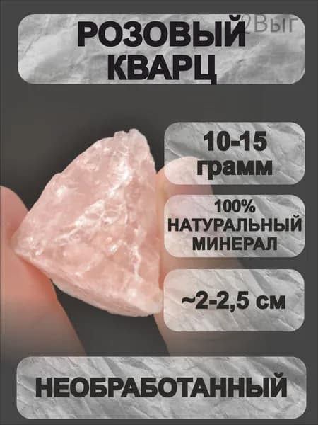 Розовый Кварц XS 10-15 гр необработанный натуральный коллекционный магический камень магическая атрибутика
