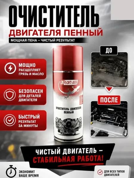 Средство для очистки двигателя от масляных загрязнений