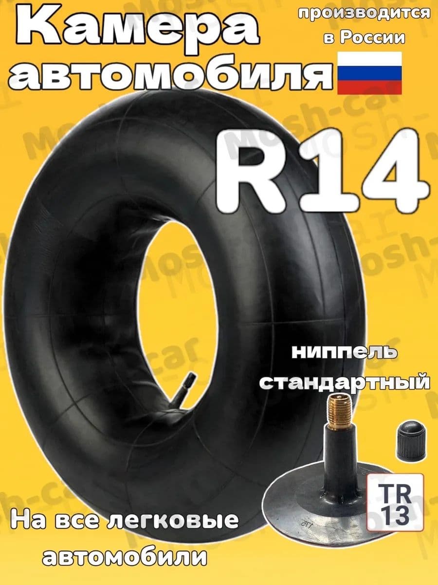 автомобильная камера R14 для тюбинга чехол 95 до 105 см