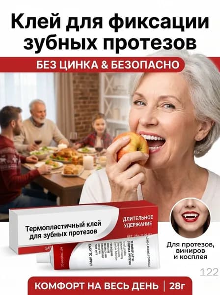 Клей для фиксации зубных протезов, прочный и долговечный, водонепроницаемый и комфортный