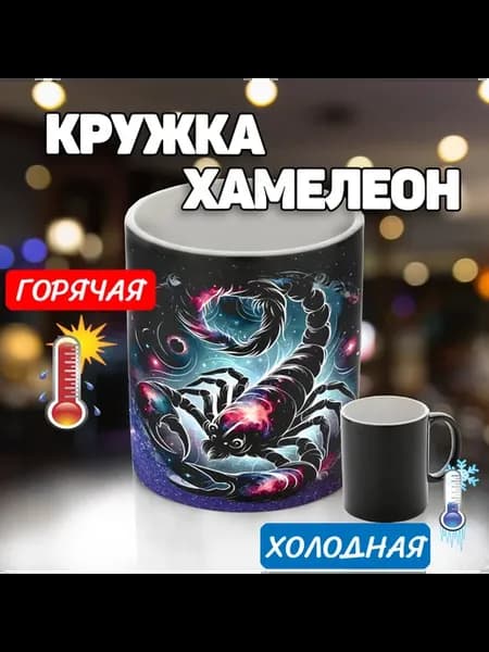 Кружка хамелеон скорпион знаки зодиака