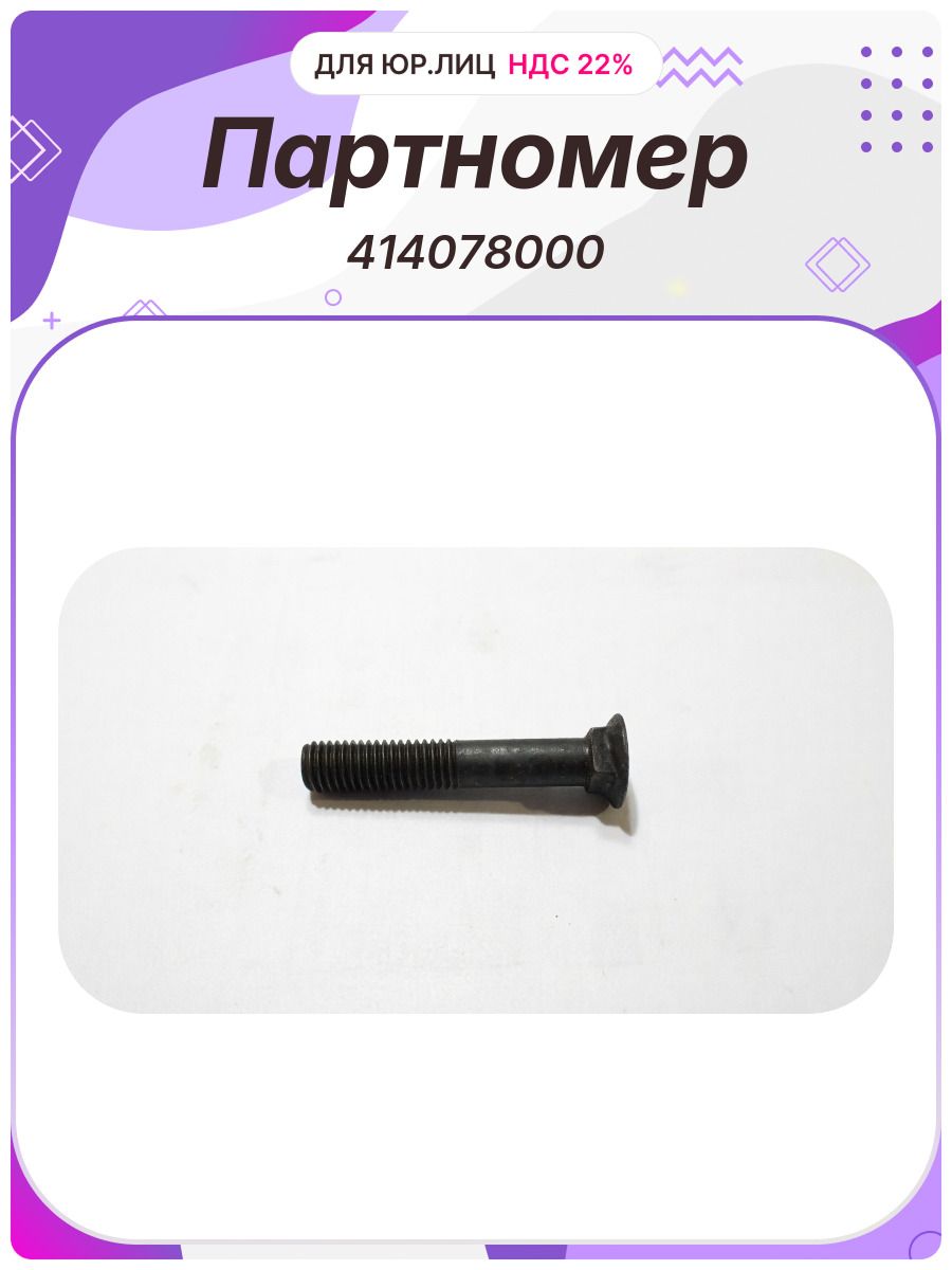 Болт M10x60 DIN608 8.8 РФ (6081060 ROPA 414078000)