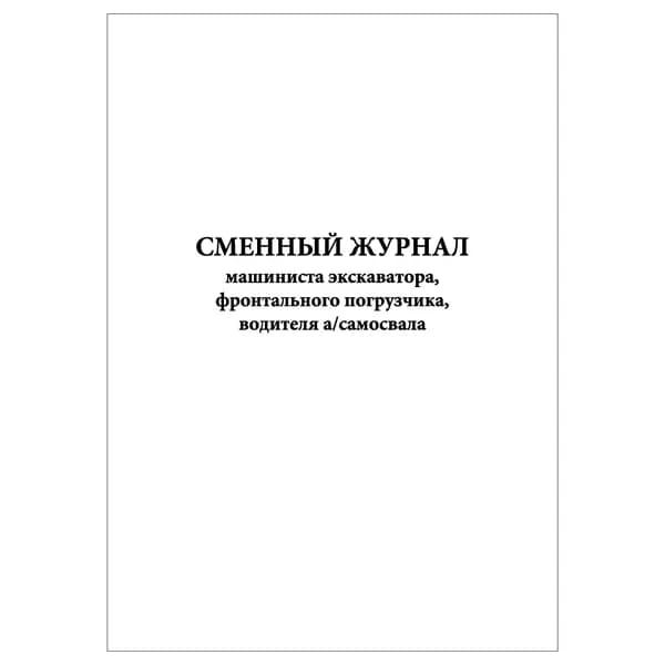 Комплект (1 шт.), Сменный журнал машиниста экскаватора, фронтального погрузчика, водителя а/самосвала (10 лист, полистовая нумерация)
