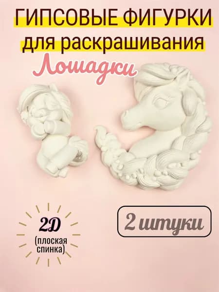 Гипсовые фигурки для раскрашивания Мини набор