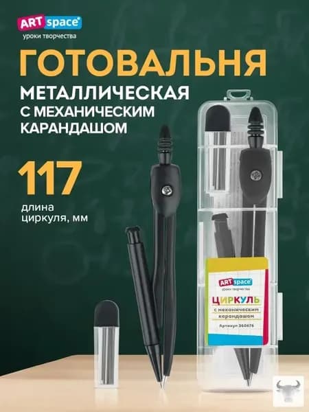 Циркуль школьный ArtSpace металический для черчения