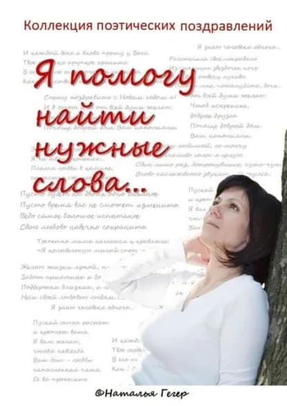 Коллекция поэтических поздравлений | Гегер Наталья | Электронная книга