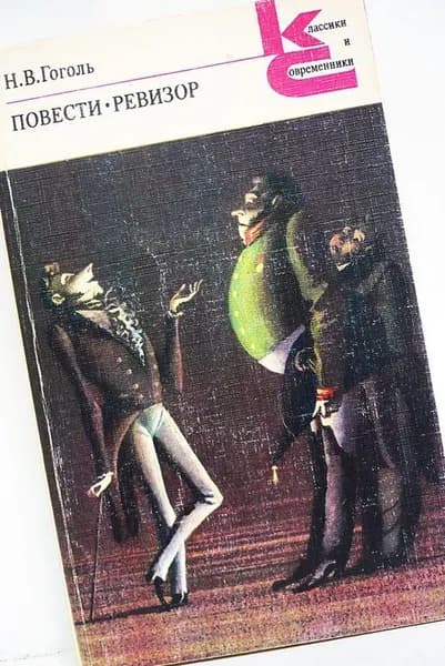 Н.В. Гоголь / Повести. Ревизор / серия "Классики и Современники" | Гоголь Николай Васильевич