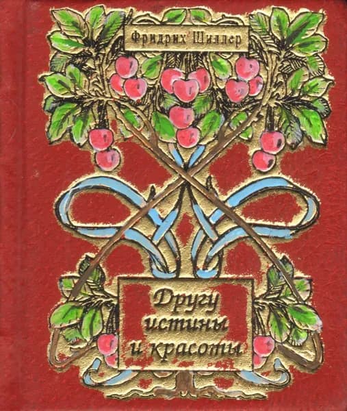 Другу истины и красоты. Шиллер Ф.