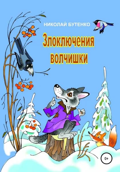 Злоключения волчишки | Бутенко Николай Николаевич | Электронная книга