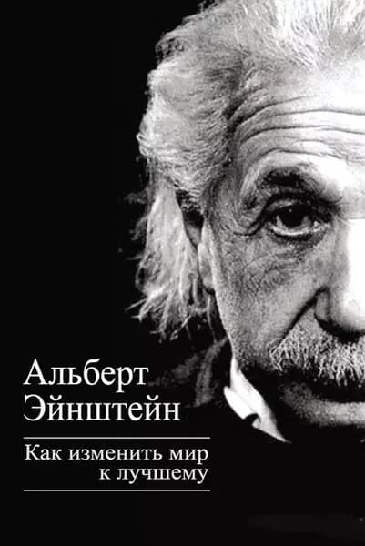 Как изменить мир к лучшему | Эйнштейн Альберт | Электронная книга