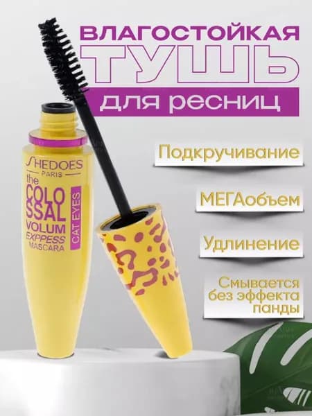 Водостойкая Тушь Для Ресниц С Быстрым Высыханием