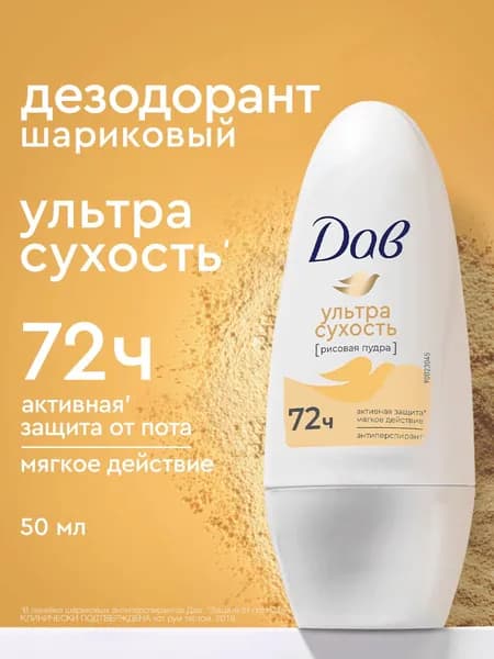 Дав Дезодорант женский шариковый от пота и запаха подмышек, роликовый антиперспирант от повышенного потоотделения с рисовой пудрой, Ультрасухость, 50 мл