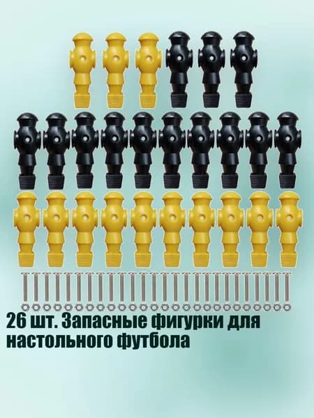 26 шт. Запасные фигурки для настольного футбола, Черный и желтый - С помощью винтов