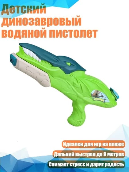 Детский динозавровый водяной пистолет, Юношеская зелень