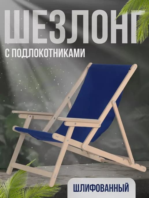 Шезлонг с подлокотниками шлифованный с синей тканью