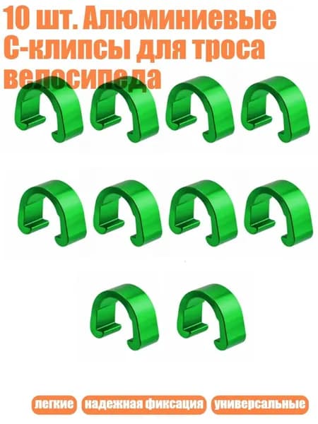 10 шт. Алюминиевые C-клипсы для троса велосипеда, Зеленый