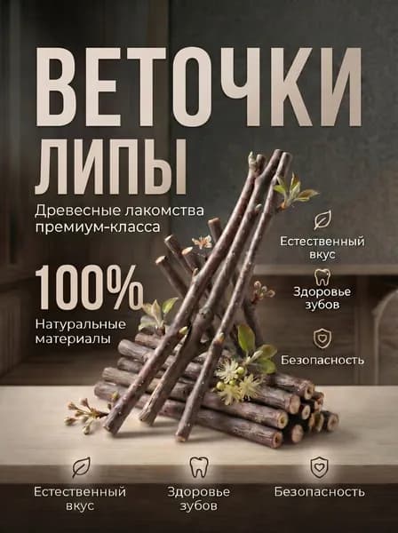 Веточки липы для грызунов