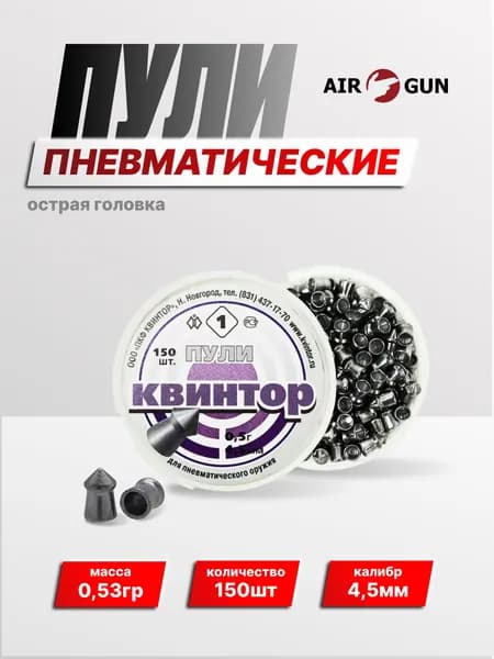 Пули для пневматики 4,5мм Квинтор