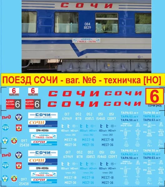 2д-Декаль - Поезд СОЧИ; Вагон № 6 - Техничка. Блок№6