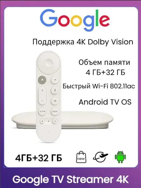 Google Медиаплеер Android, 32 ГБ/4 ГБ, Bluetooth, Wi-Fi, белый