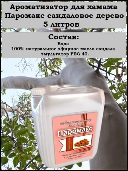 Ароматизатор для хамама, хамам, турецкой бани Паромакс Сандаловое дерево Премиум, 5 литров