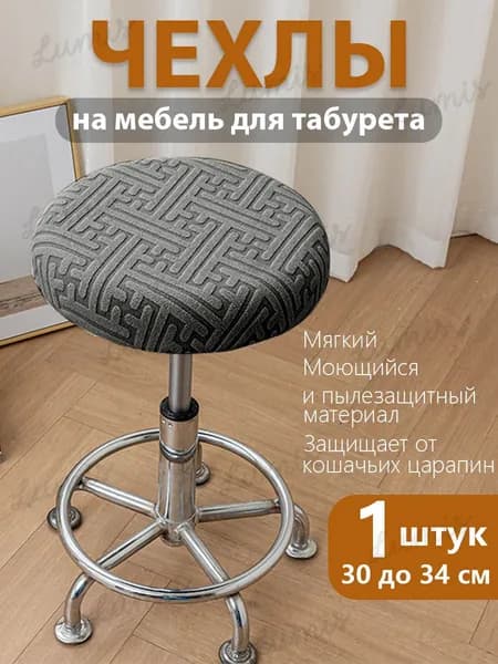 Чехол на мебель для табурета, 34 см х 30см