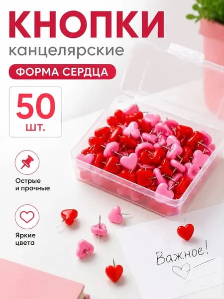 Канцелярские кнопки Сердечки розово-красные, для офиса и скрапбукинга