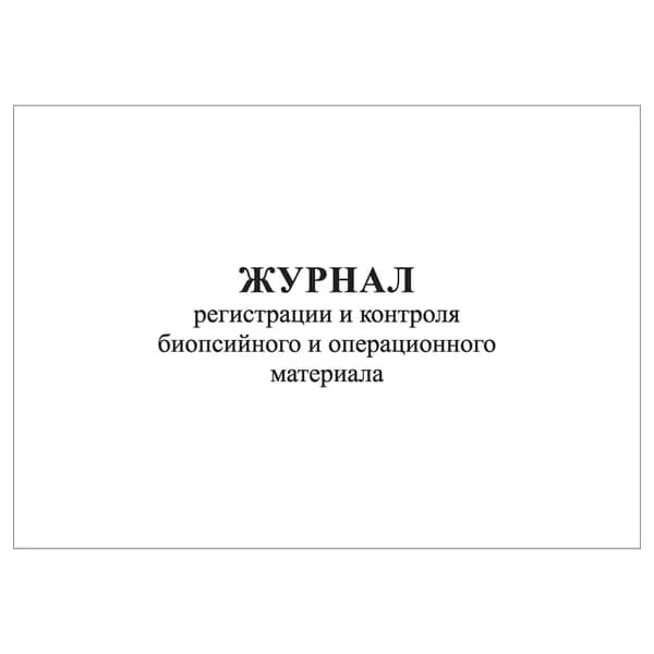 Комплект (1 шт.), Журнал регистрации и контроля биопсийного и операционного материала (20 лист, полистовая нумерация)