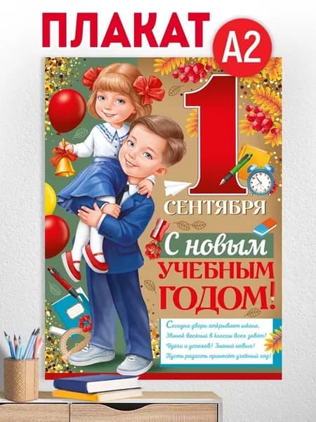 плакат настенный с новым учебным годом для школы 1 сентября