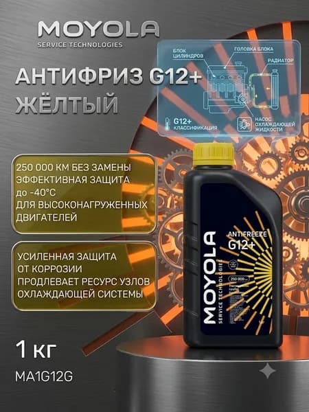 Антифриз MOYOLA G12 желтый 1кг (MA1G12G)